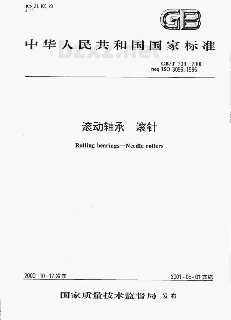 GB/T 309—2000 滚动轴承滚针 GB/T 309—2000 滚动轴承滚针