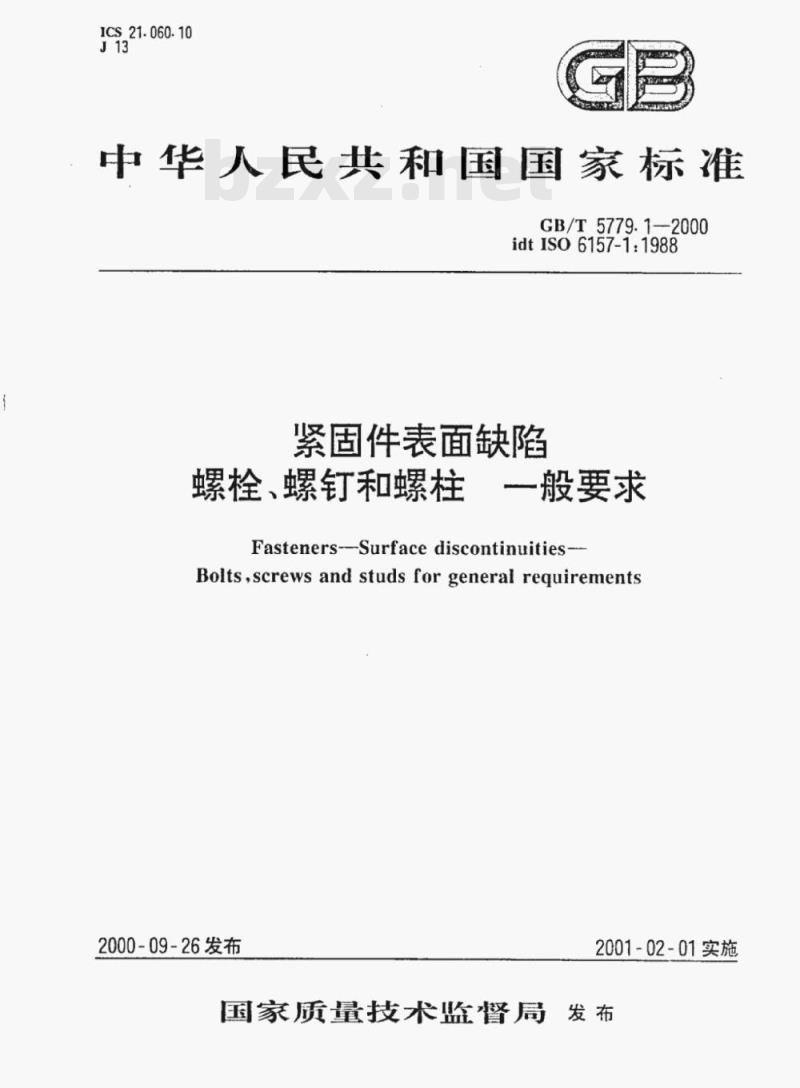 GB/T 5779.1—2000 紧固件表面缺陷螺栓、螺钉和螺柱一般要求 GB/T 5779.1—2000 紧固件表面缺陷螺栓、螺钉和螺柱一般要求