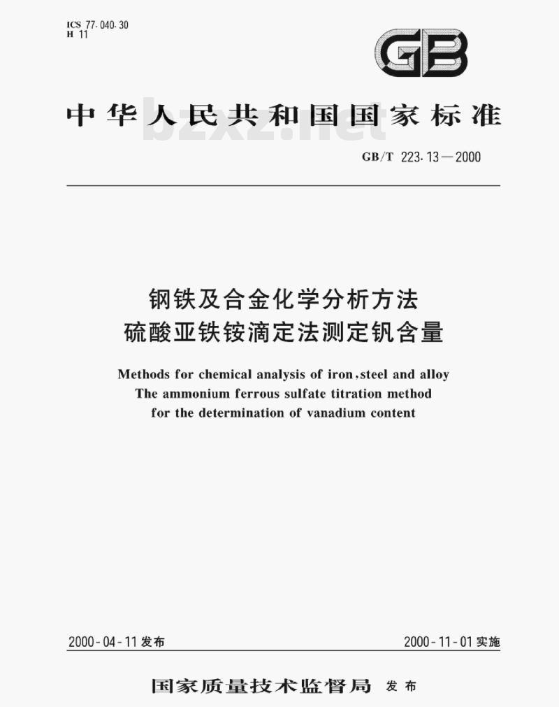 GB/T 223.13—2000 钢铁及合金化学分析方法硫酸亚铁铵滴定法测定钒含量 GB/T 223.13—2000 钢铁及合金化学分析方法硫酸亚铁铵滴定法测定钒含量