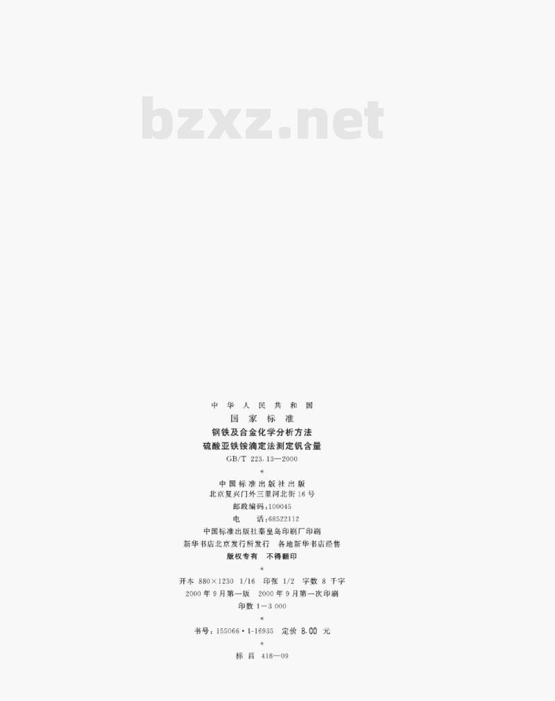 GB/T 223.13—2000 钢铁及合金化学分析方法硫酸亚铁铵滴定法测定钒含量 GB/T 223.13—2000 钢铁及合金化学分析方法硫酸亚铁铵滴定法测定钒含量