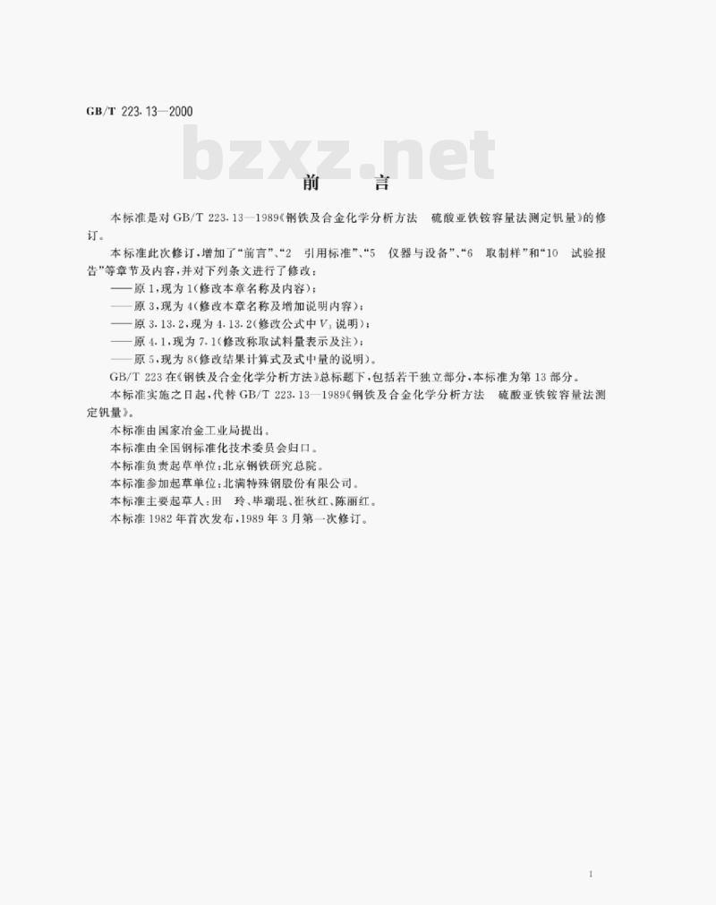 GB/T 223.13—2000 钢铁及合金化学分析方法硫酸亚铁铵滴定法测定钒含量 GB/T 223.13—2000 钢铁及合金化学分析方法硫酸亚铁铵滴定法测定钒含量