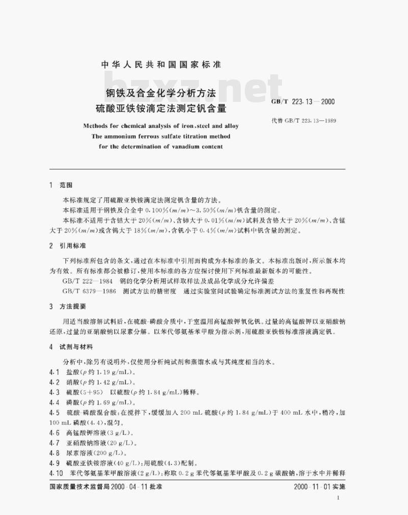 GB/T 223.13—2000 钢铁及合金化学分析方法硫酸亚铁铵滴定法测定钒含量 GB/T 223.13—2000 钢铁及合金化学分析方法硫酸亚铁铵滴定法测定钒含量