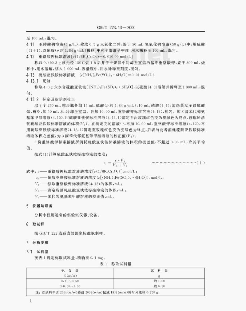 GB/T 223.13—2000 钢铁及合金化学分析方法硫酸亚铁铵滴定法测定钒含量 GB/T 223.13—2000 钢铁及合金化学分析方法硫酸亚铁铵滴定法测定钒含量