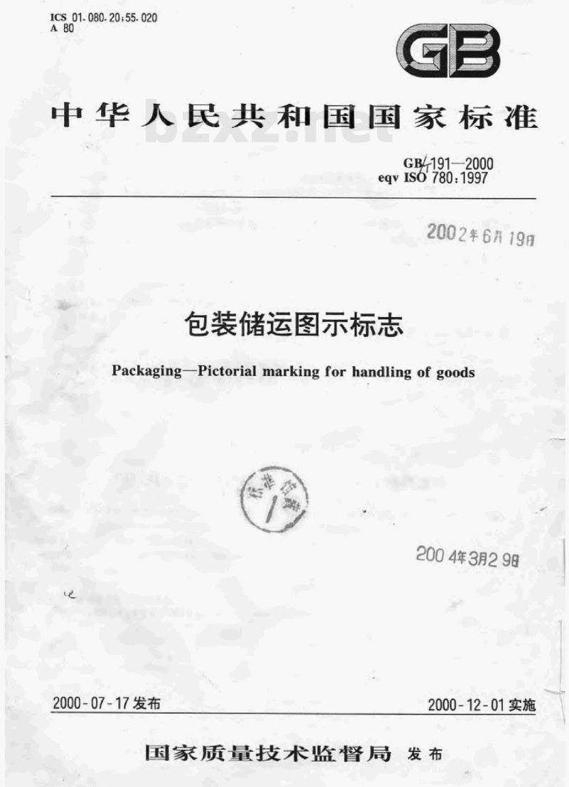 GB 191-2000 包装储运图示标志