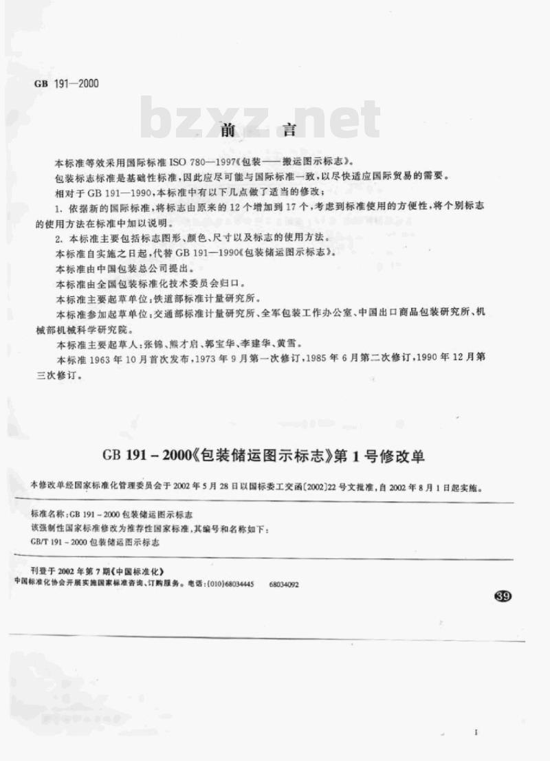 GB 191-2000 包装储运图示标志