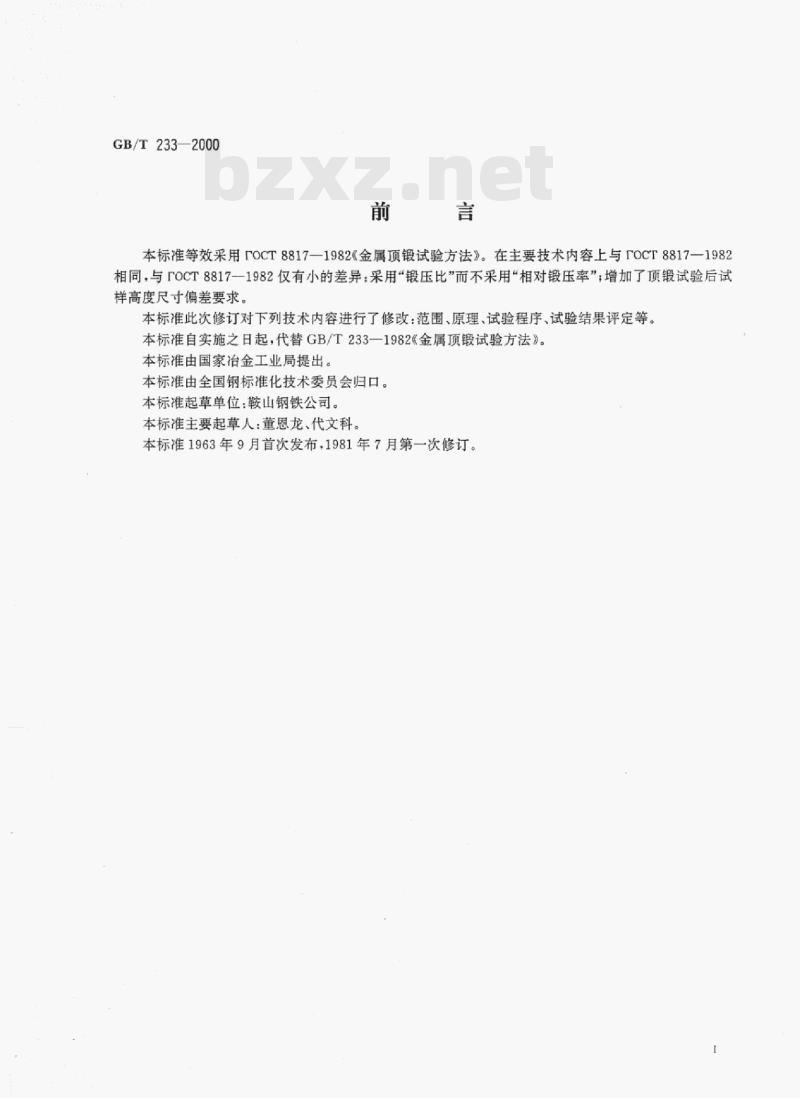 GB/T 233—2000 金属材料顶锻试验方法