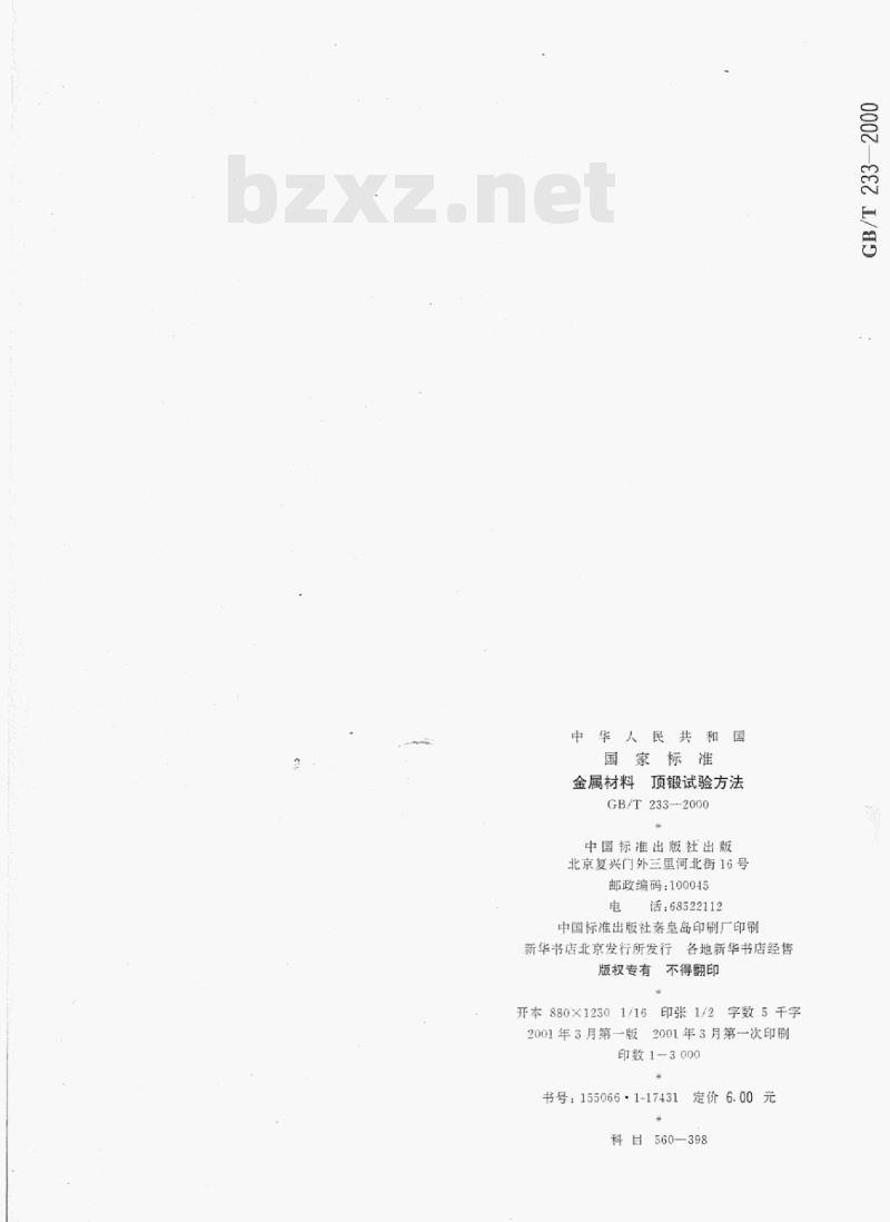 GB/T 233—2000 金属材料顶锻试验方法