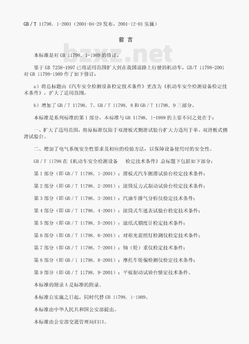 GB/T 11798. 1-2001 机动车安全检测设备检定技术条件第1部分:滑板式汽车侧滑试验台检定技术条件