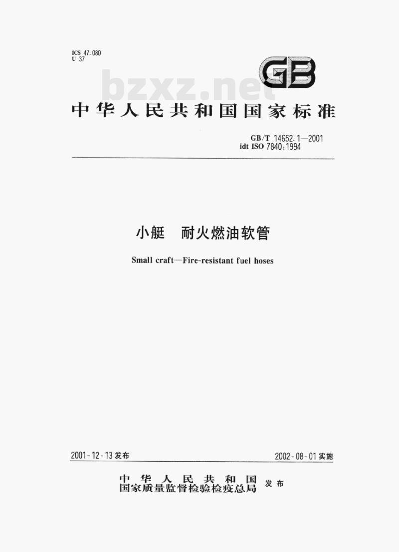 GB/T 14652.1-2001 小艇耐火燃油软管