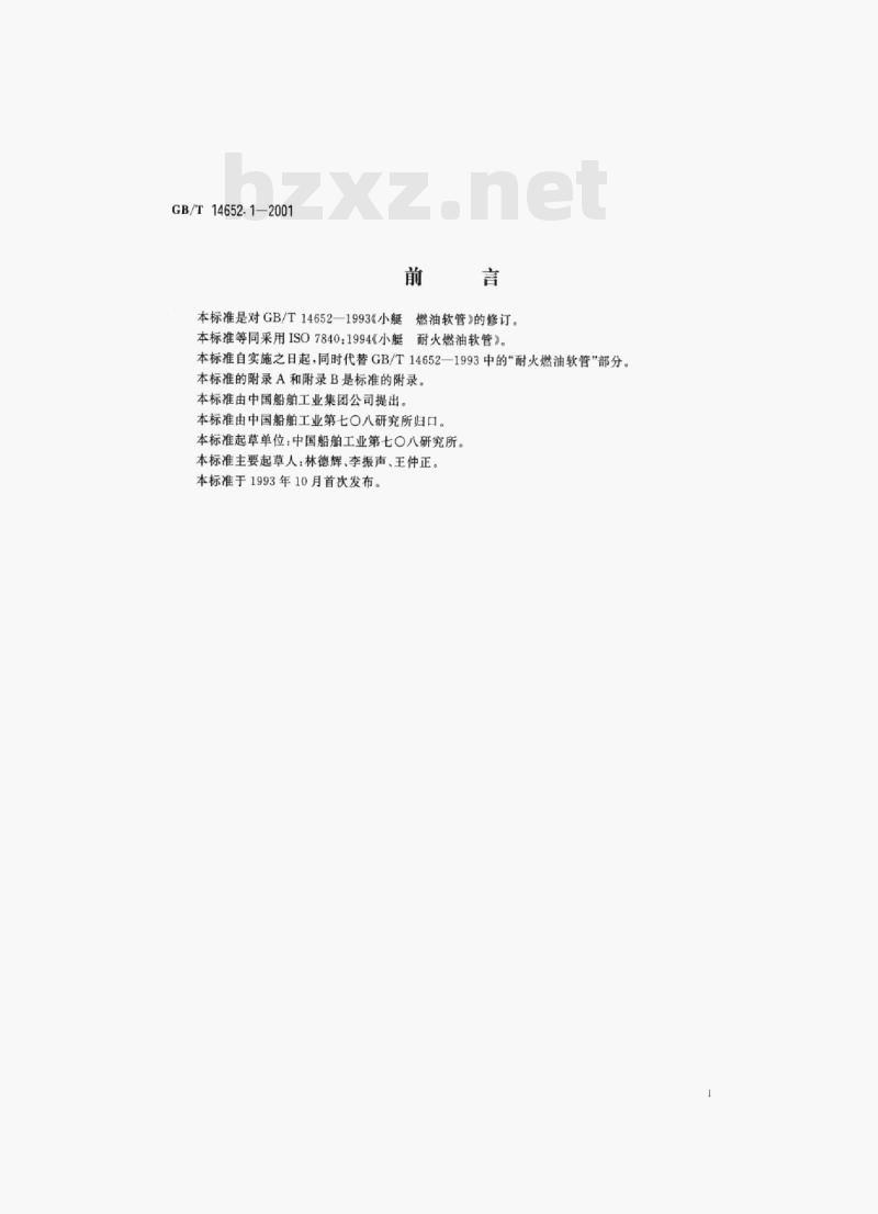 GB/T 14652.1-2001 小艇耐火燃油软管