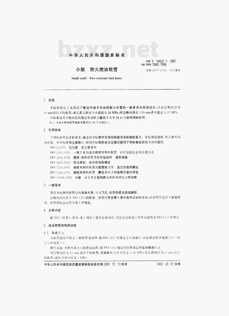 GB/T 14652.1-2001 小艇耐火燃油软管