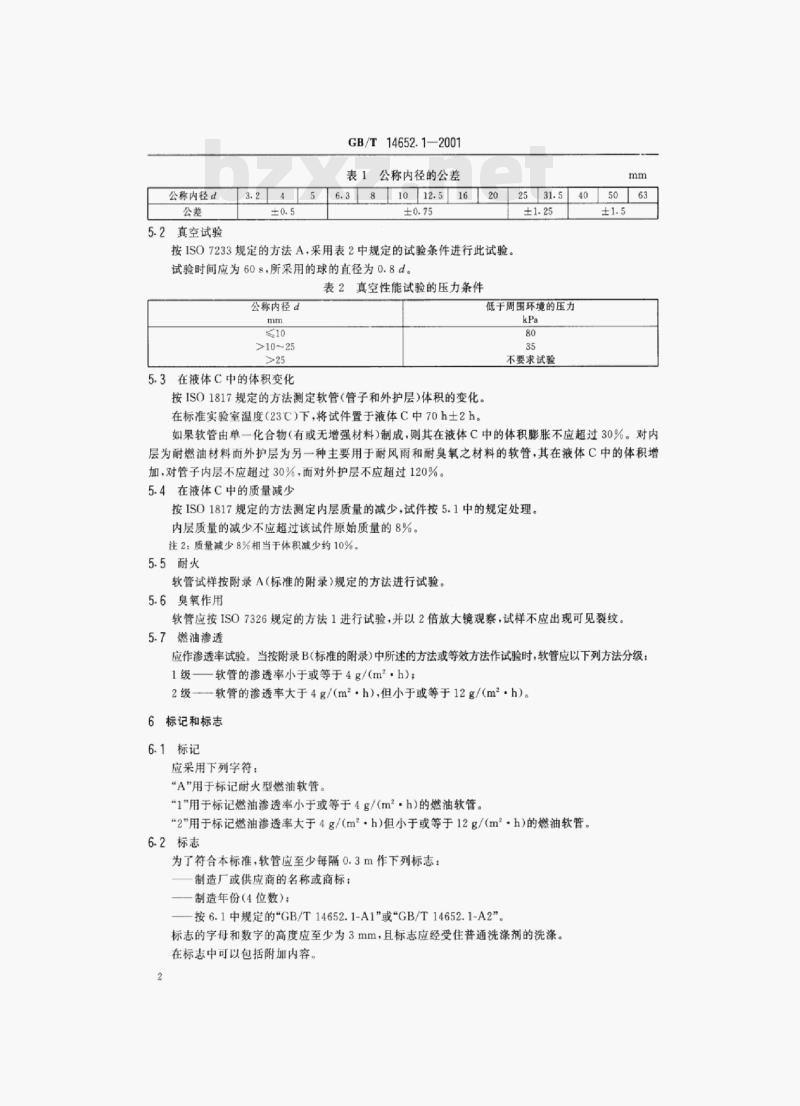 GB/T 14652.1-2001 小艇耐火燃油软管
