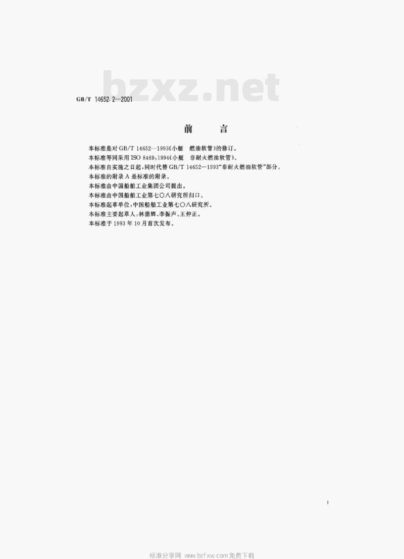 GB/T 14652.2-2001 小艇﹐非耐火燃油软管