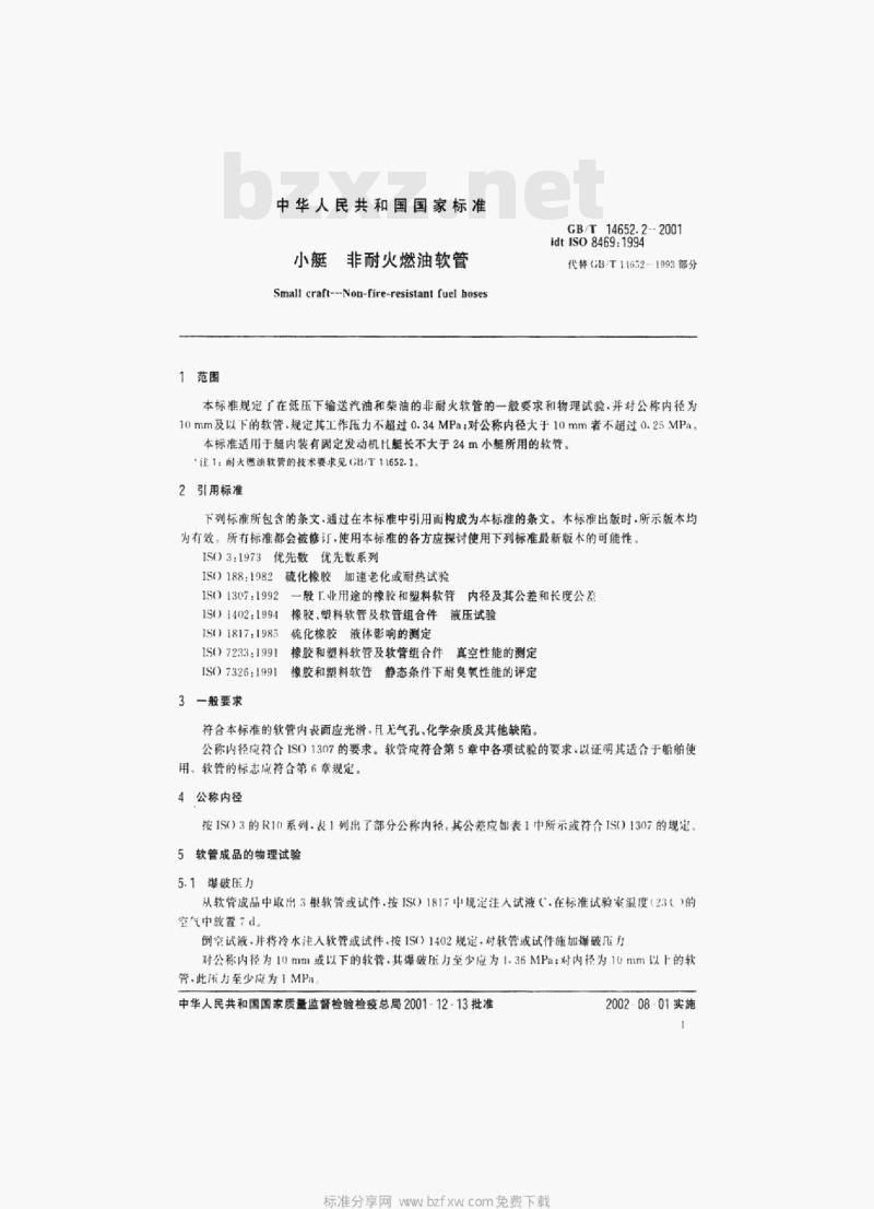 GB/T 14652.2-2001 小艇﹐非耐火燃油软管