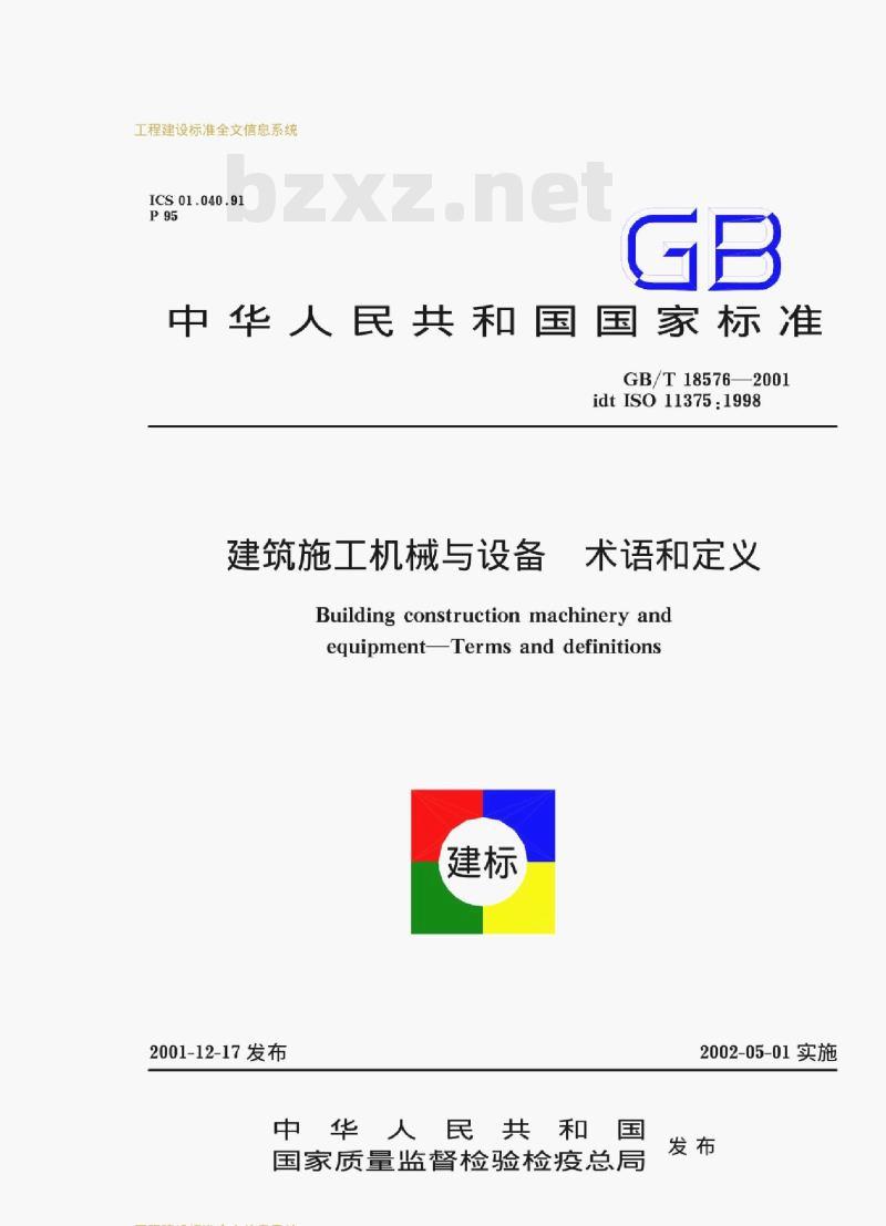 GB/T 18576—2001 建筑施工机械与设备术语和定义