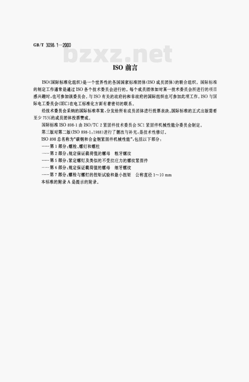 GB/T 3098.1—2000 紧固件机械性能螺栓﹑螺钉和螺柱