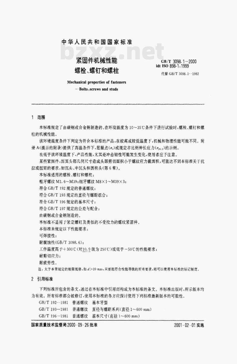GB/T 3098.1—2000 紧固件机械性能螺栓﹑螺钉和螺柱