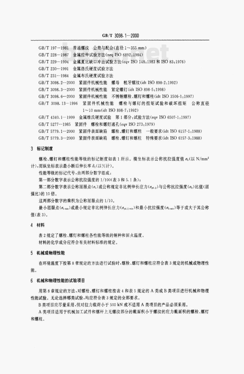 GB/T 3098.1—2000 紧固件机械性能螺栓﹑螺钉和螺柱