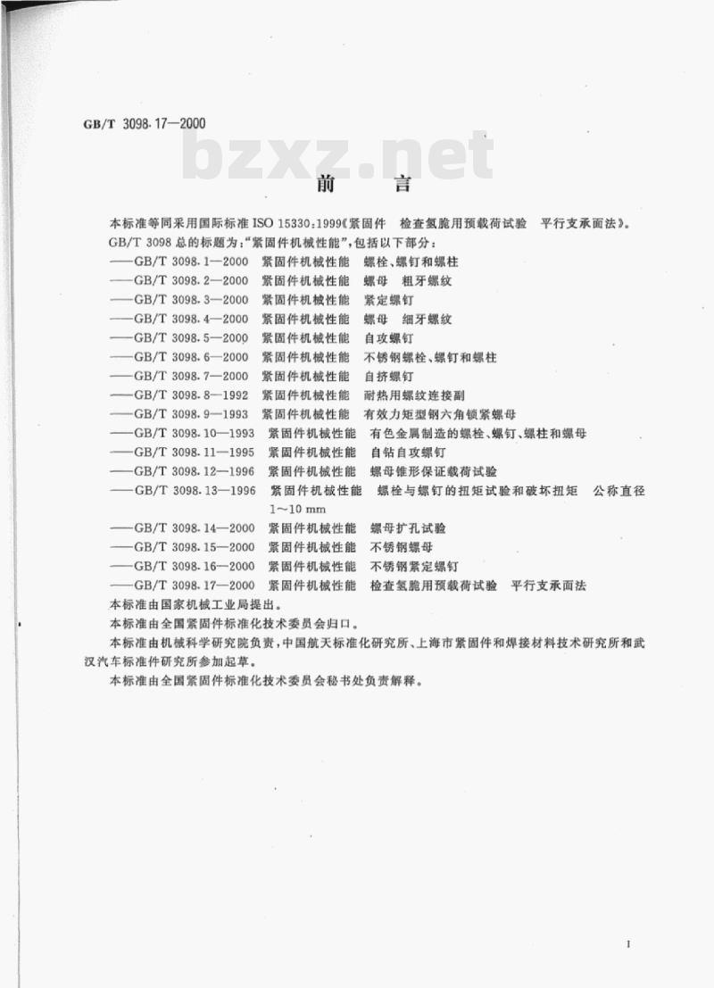 GB/T 3098-17—2000 紧固件机械性能检查氢脆用预载荷试验平行支承面法