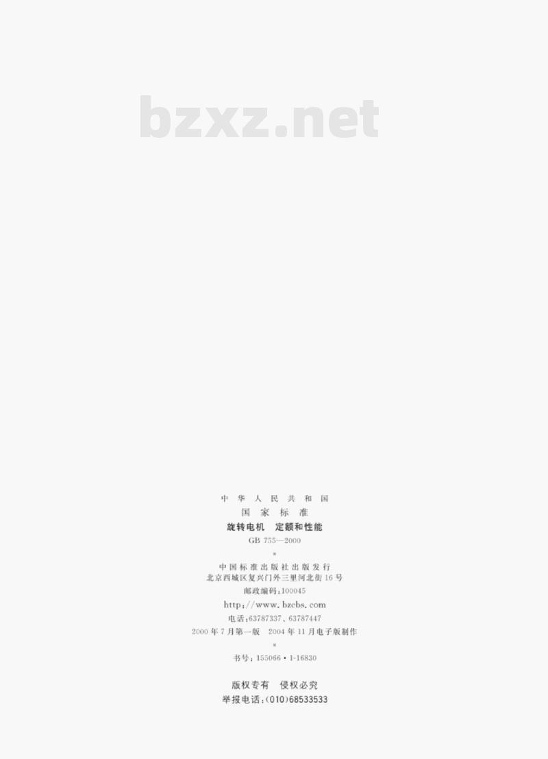 GB 755—2000 旋转电机定额和性能