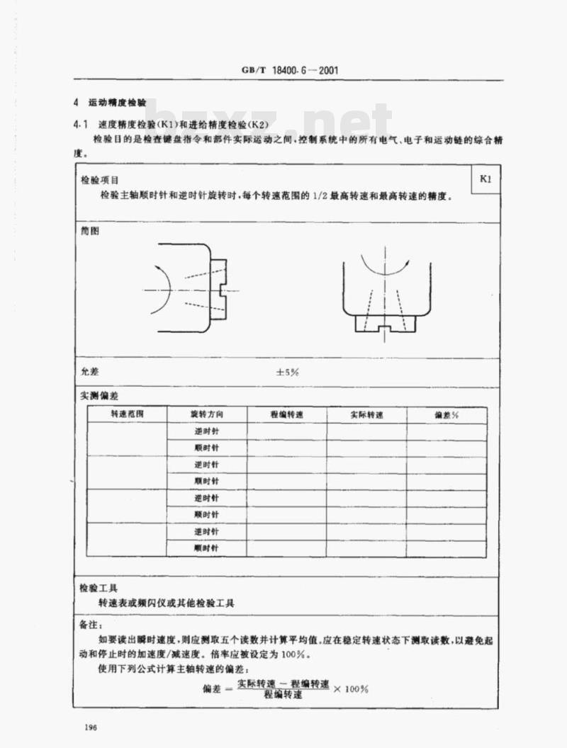 GB/T 18400.6-2001 加工中心检验条件 第6部分:进给率、速度和插补精度检验