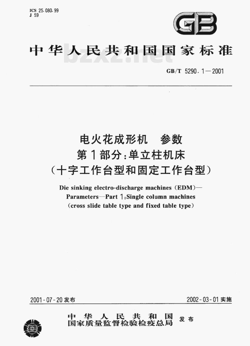 GB/T 5290. 1—2001 电火花成形机惇参数第1部分:单立柱机床(十字工作台型和固定工作台型) GB/T 5290. 1—2001 电火花成形机惇参数第1部分:单立柱机床(十字工作台型和固定工作台型)