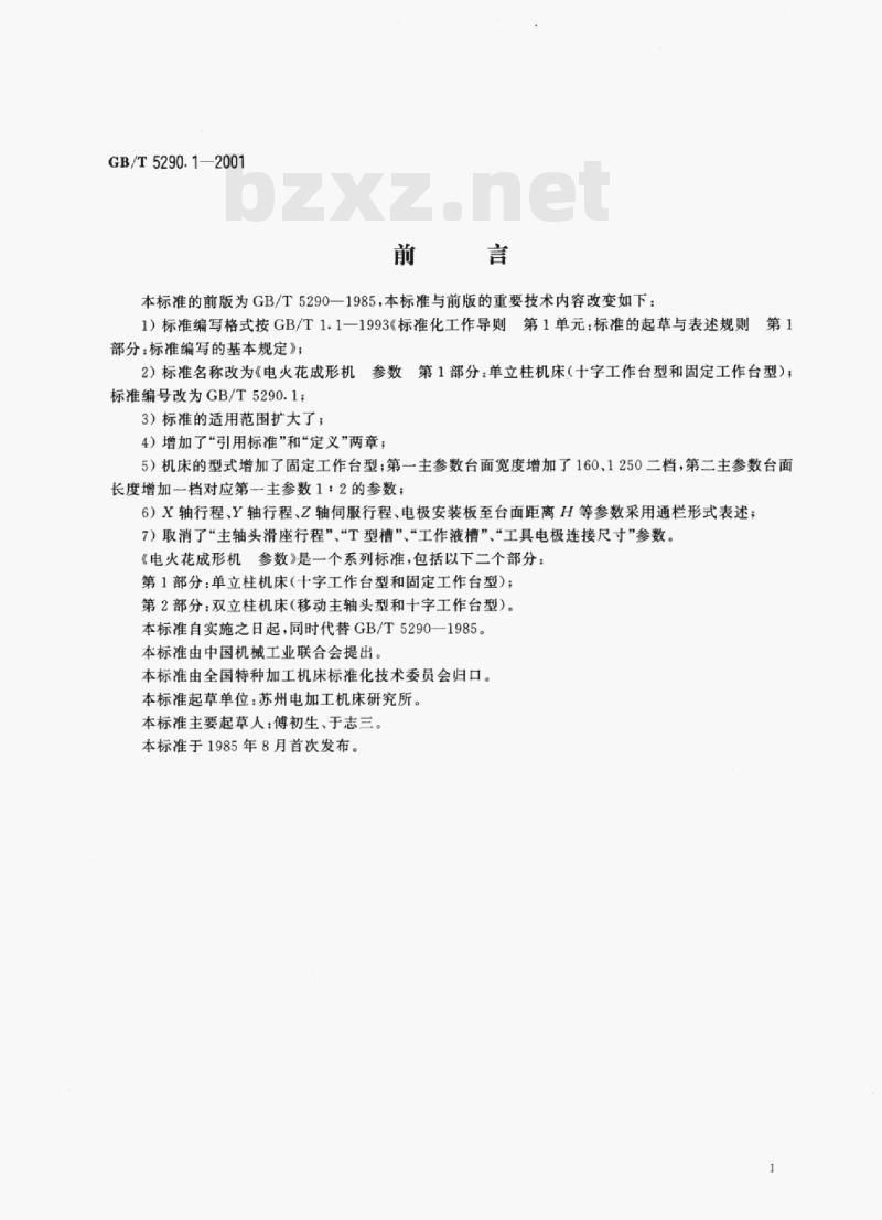 GB/T 5290. 1—2001 电火花成形机惇参数第1部分:单立柱机床(十字工作台型和固定工作台型) GB/T 5290. 1—2001 电火花成形机惇参数第1部分:单立柱机床(十字工作台型和固定工作台型)