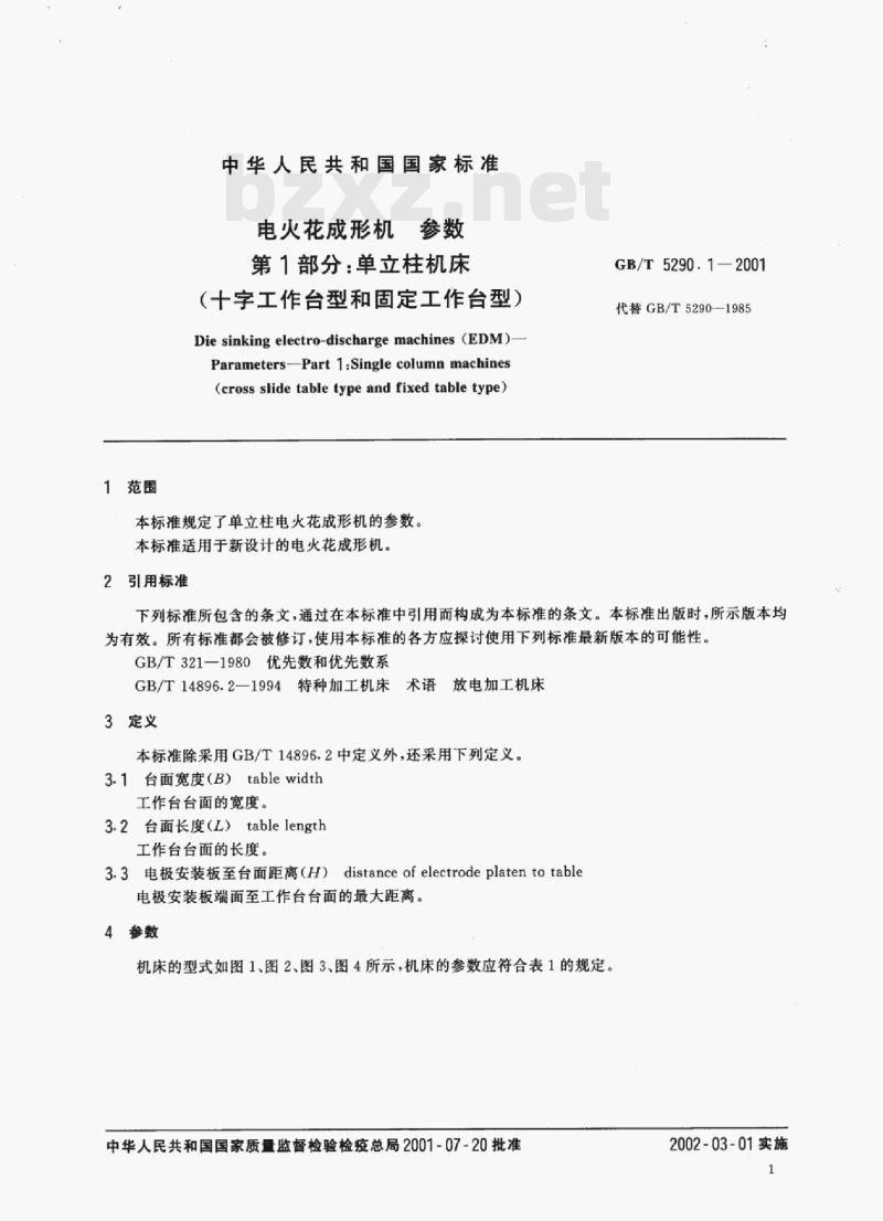 GB/T 5290. 1—2001 电火花成形机惇参数第1部分:单立柱机床(十字工作台型和固定工作台型) GB/T 5290. 1—2001 电火花成形机惇参数第1部分:单立柱机床(十字工作台型和固定工作台型)