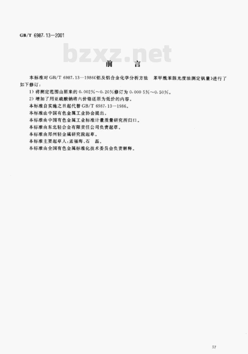 GB/T 6987.13一2001 铝及铝合金化学分析方法苯甲酰苯赅分光光度法测定钒量 GB/T 6987.13一2001 铝及铝合金化学分析方法苯甲酰苯赅分光光度法测定钒量