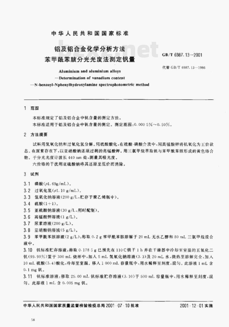 GB/T 6987.13一2001 铝及铝合金化学分析方法苯甲酰苯赅分光光度法测定钒量 GB/T 6987.13一2001 铝及铝合金化学分析方法苯甲酰苯赅分光光度法测定钒量