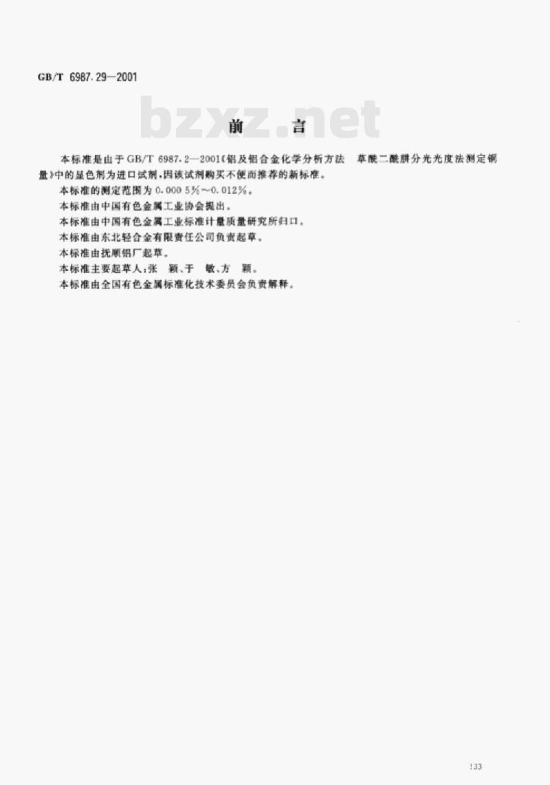 GB/T 6987.29—2001 铝及铝合金化学分析方法新亚铜灵分光光度法测定铜量 GB/T 6987.29—2001 铝及铝合金化学分析方法新亚铜灵分光光度法测定铜量