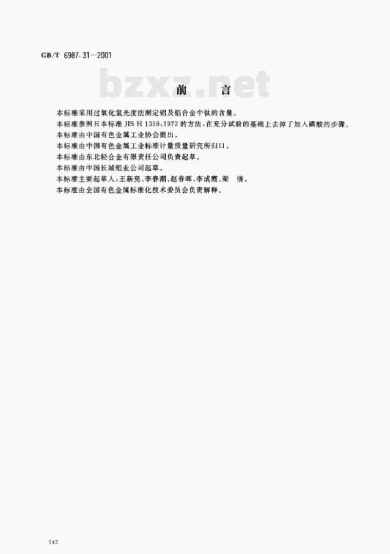 GB/T 6987.31-2001 铝及铝合金化学分析方法过氧化氢分光光度法测定钛噩 GB/T 6987.31-2001 铝及铝合金化学分析方法过氧化氢分光光度法测定钛噩
