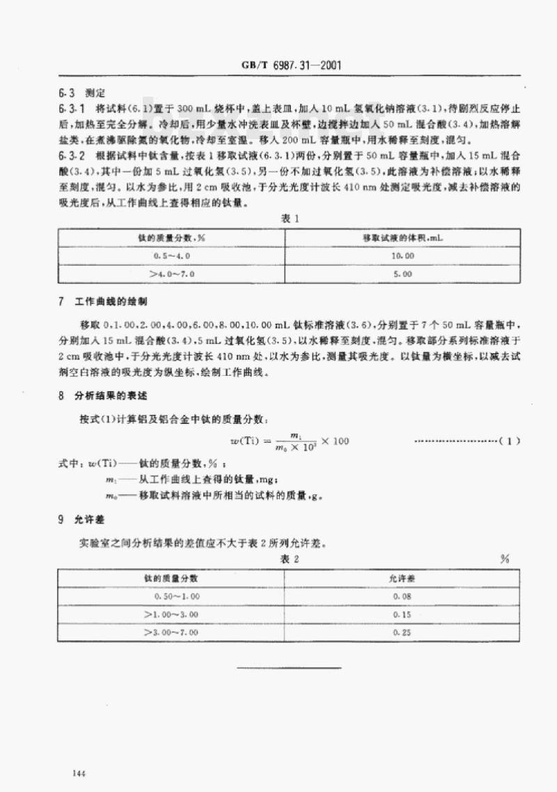 GB/T 6987.31-2001 铝及铝合金化学分析方法过氧化氢分光光度法测定钛噩 GB/T 6987.31-2001 铝及铝合金化学分析方法过氧化氢分光光度法测定钛噩