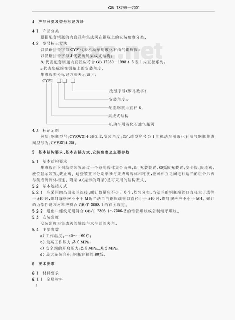 GB 18299—2001 机动车用液化石油气钢瓶集成阀 GB 18299—2001 机动车用液化石油气钢瓶集成阀