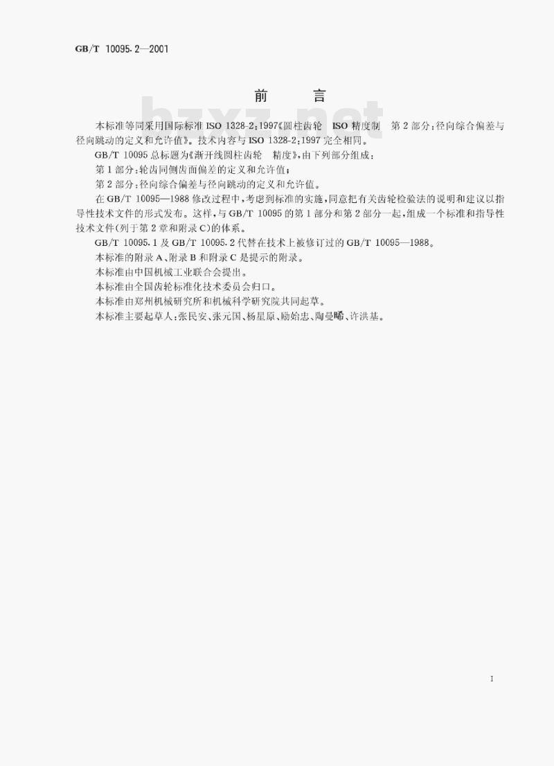 GB/T 10095.2—2001 渐开线圆柱齿轮精度第﹖部分:径向综合偏差与径向跳动的定义和允许值 GB/T 10095.2—2001 渐开线圆柱齿轮精度第﹖部分:径向综合偏差与径向跳动的定义和允许值