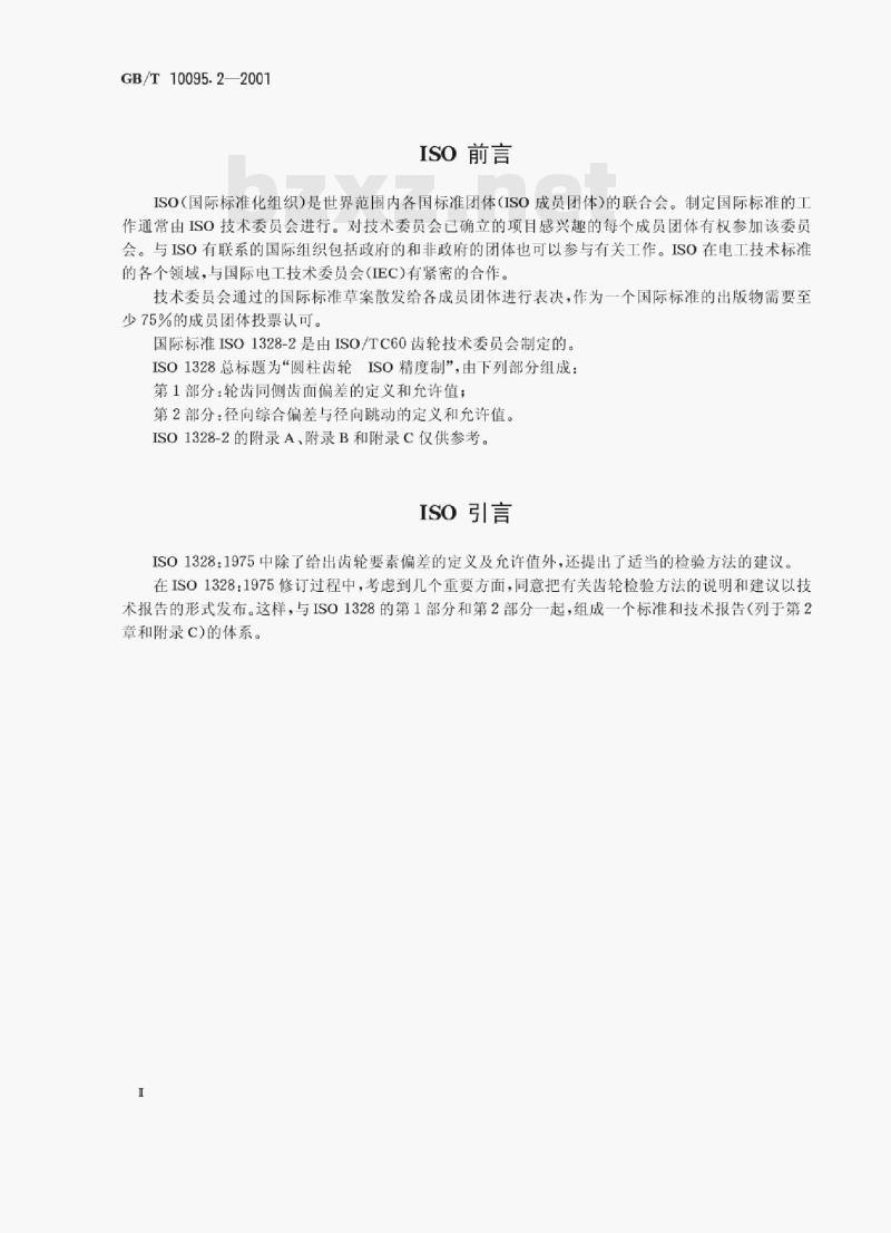 GB/T 10095.2—2001 渐开线圆柱齿轮精度第﹖部分:径向综合偏差与径向跳动的定义和允许值 GB/T 10095.2—2001 渐开线圆柱齿轮精度第﹖部分:径向综合偏差与径向跳动的定义和允许值