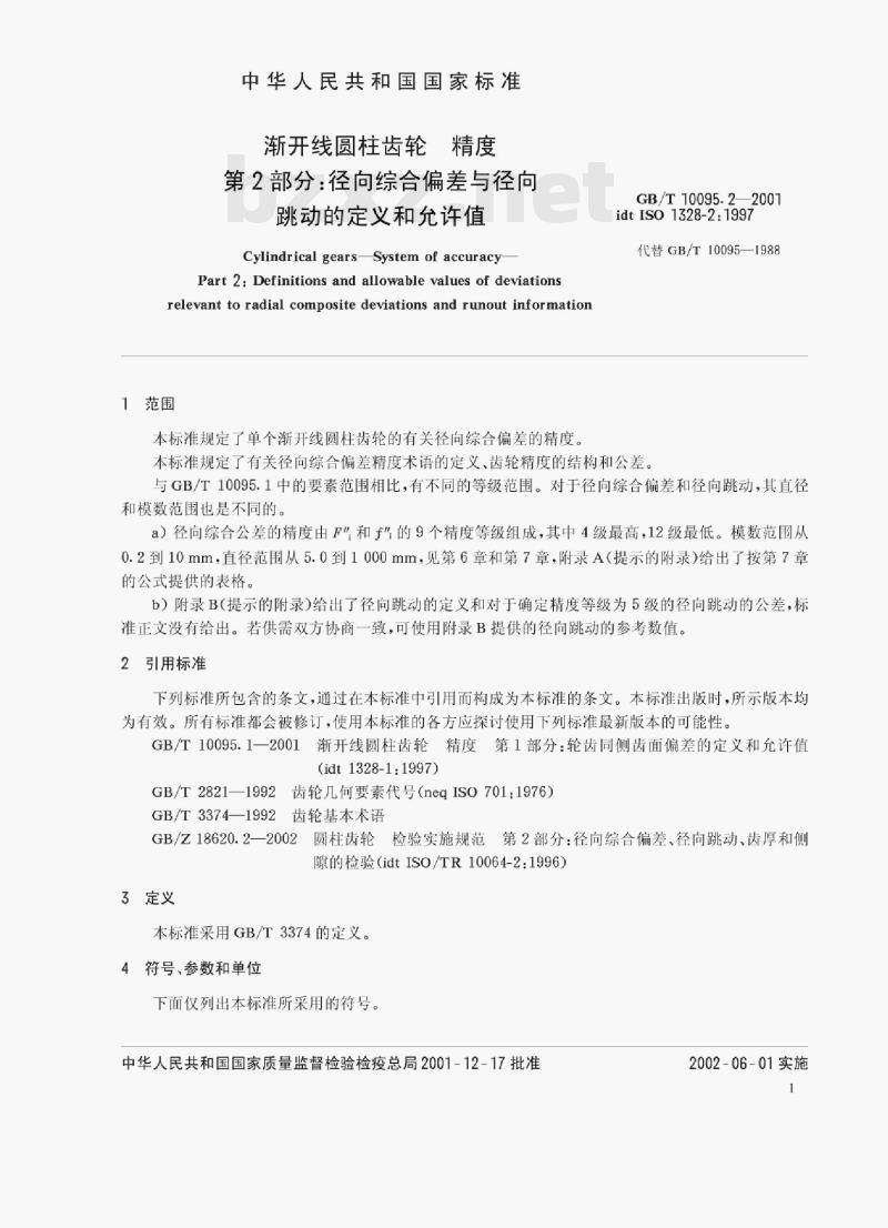 GB/T 10095.2—2001 渐开线圆柱齿轮精度第﹖部分:径向综合偏差与径向跳动的定义和允许值 GB/T 10095.2—2001 渐开线圆柱齿轮精度第﹖部分:径向综合偏差与径向跳动的定义和允许值