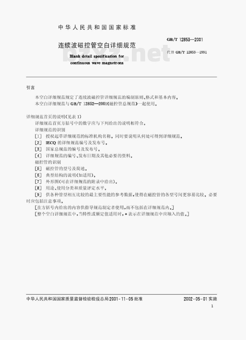 GB/T 12853—2001 连续波磁控管空白详细规范 GB/T 12853—2001 连续波磁控管空白详细规范
