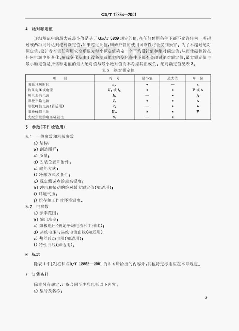 GB/T 12853—2001 连续波磁控管空白详细规范 GB/T 12853—2001 连续波磁控管空白详细规范