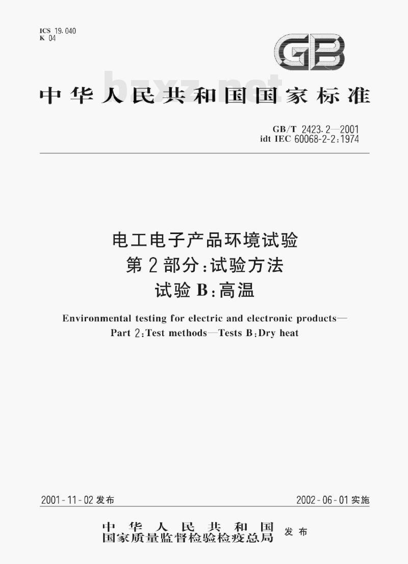 GB/T 2423.2—2001 电工电子产品环境试验第2部分:试验方法试验B:高温 GB/T 2423.2—2001 电工电子产品环境试验第2部分:试验方法试验B:高温