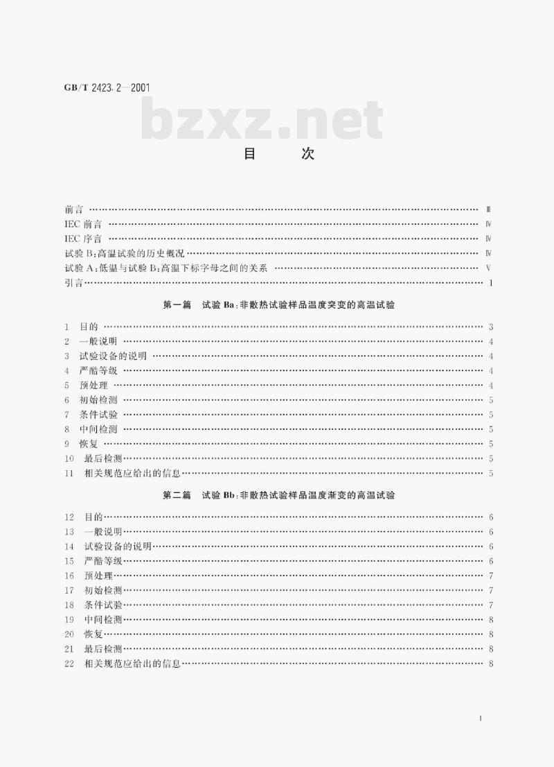 GB/T 2423.2—2001 电工电子产品环境试验第2部分:试验方法试验B:高温 GB/T 2423.2—2001 电工电子产品环境试验第2部分:试验方法试验B:高温