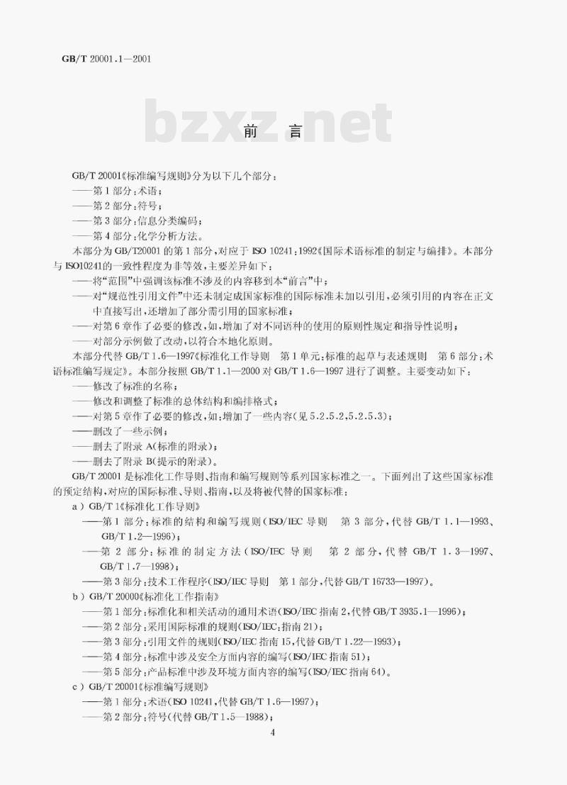 GB/T 20001.1—2001 标准编写规则第1部分:术语 GB/T 20001.1—2001 标准编写规则第1部分:术语