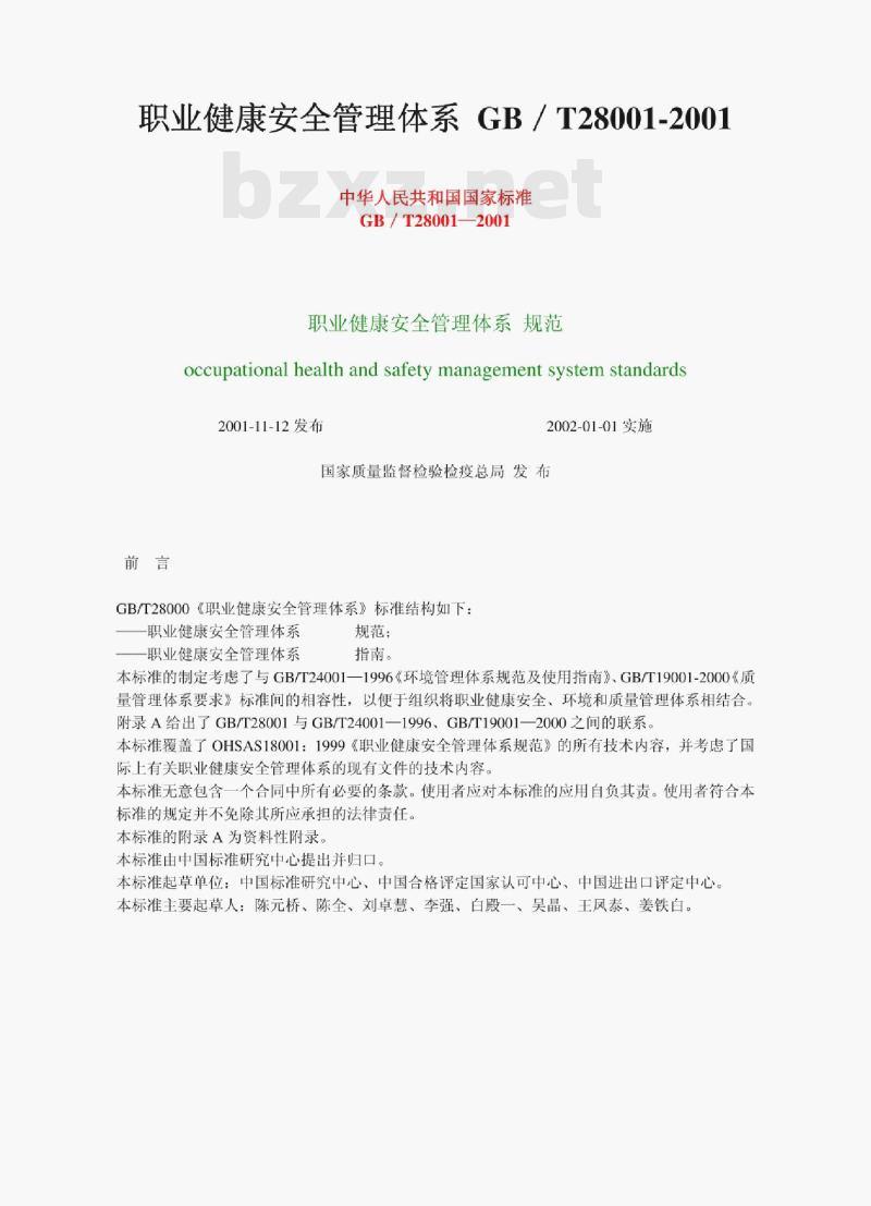 GB/T 28001-2001 职业健康安全管理体系规范 GB/T 28001-2001 职业健康安全管理体系规范