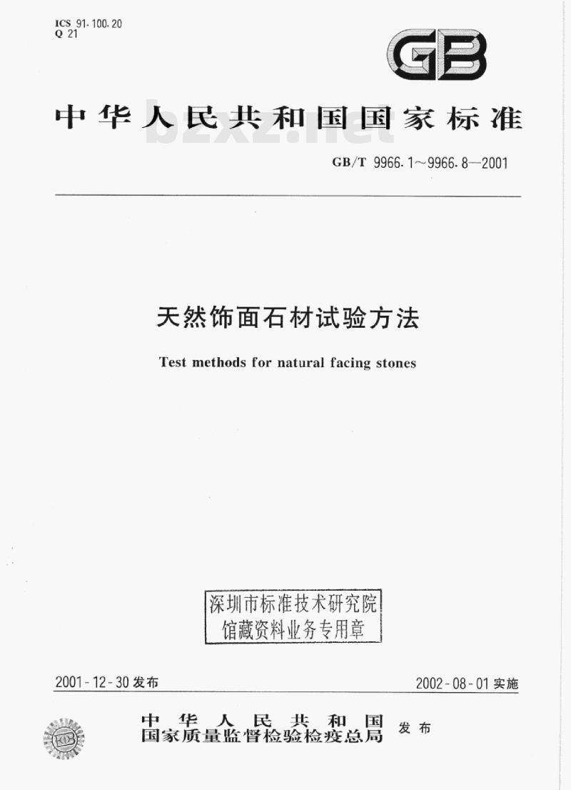 GB/T 9966.7-2001 天然饰面石材试验方法第7部分:检测板材挂件组合单元挂装强度试验方法 GB/T 9966.7-2001 天然饰面石材试验方法第7部分:检测板材挂件组合单元挂装强度试验方法