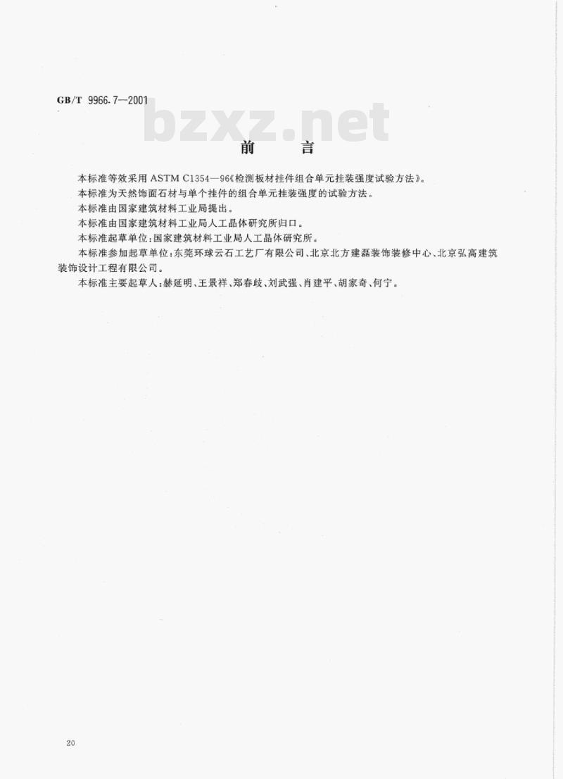 GB/T 9966.7-2001 天然饰面石材试验方法第7部分:检测板材挂件组合单元挂装强度试验方法 GB/T 9966.7-2001 天然饰面石材试验方法第7部分:检测板材挂件组合单元挂装强度试验方法
