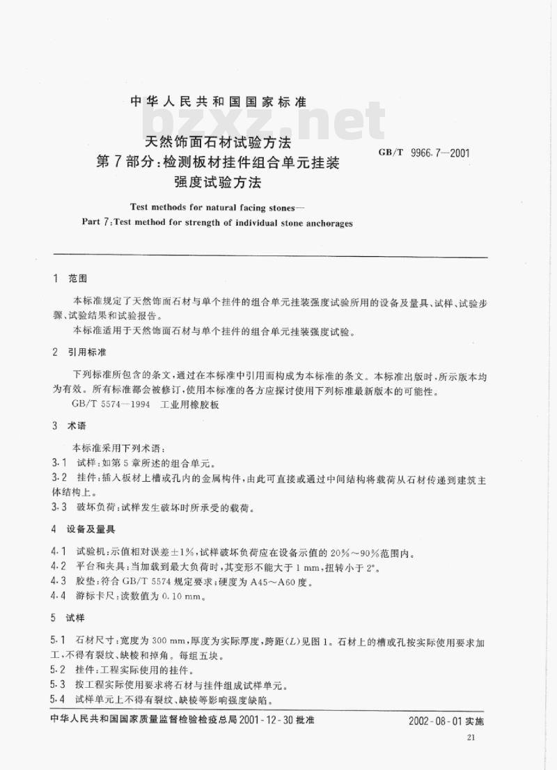 GB/T 9966.7-2001 天然饰面石材试验方法第7部分:检测板材挂件组合单元挂装强度试验方法 GB/T 9966.7-2001 天然饰面石材试验方法第7部分:检测板材挂件组合单元挂装强度试验方法