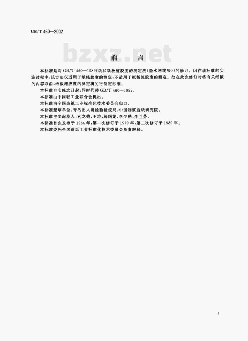 GB/T 460-2002 纸施胶度的测定(墨水划线法) GB/T 460-2002 纸施胶度的测定(墨水划线法)