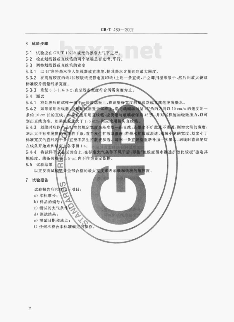 GB/T 460-2002 纸施胶度的测定(墨水划线法) GB/T 460-2002 纸施胶度的测定(墨水划线法)
