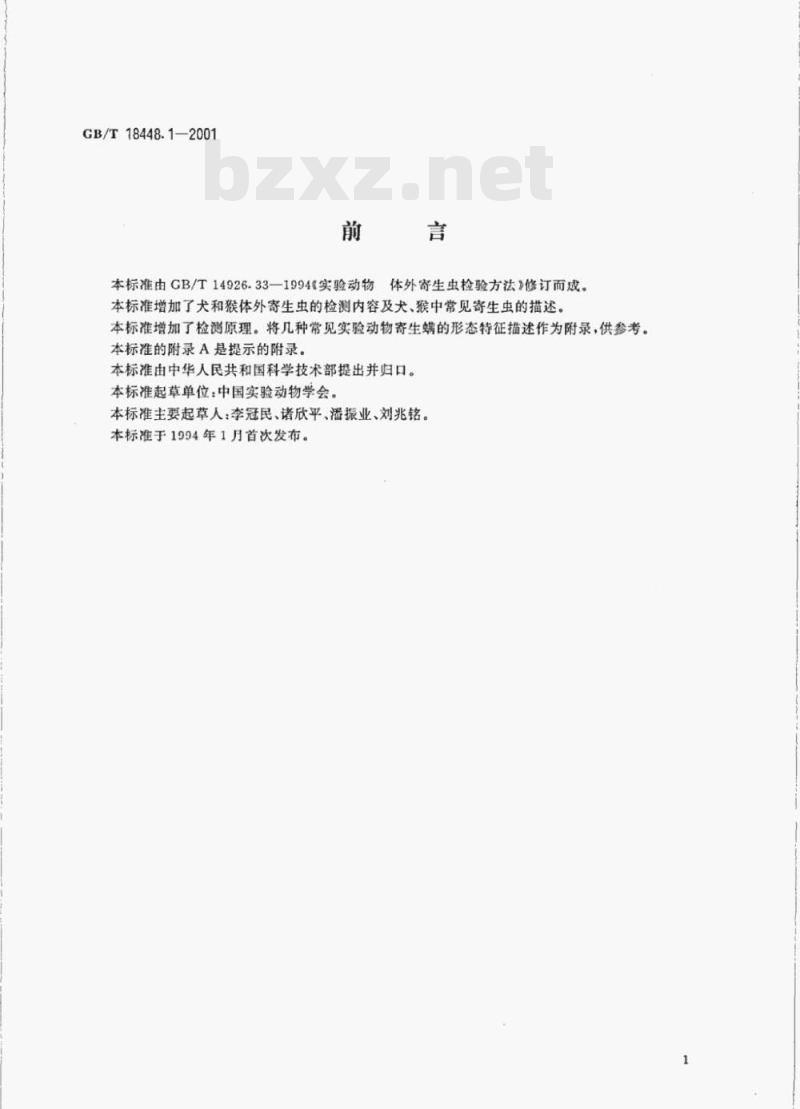 GB/T 18448.1—2001 实验动物体外寄生虫检测方法 GB/T 18448.1—2001 实验动物体外寄生虫检测方法