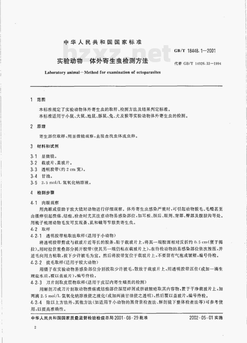 GB/T 18448.1—2001 实验动物体外寄生虫检测方法 GB/T 18448.1—2001 实验动物体外寄生虫检测方法